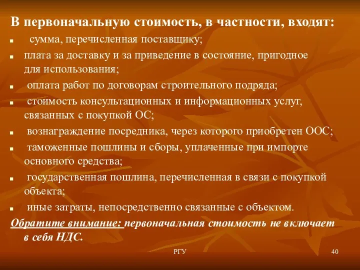 В первоначальную стоимость, в частности, входят: сумма, перечисленная поставщику; плата