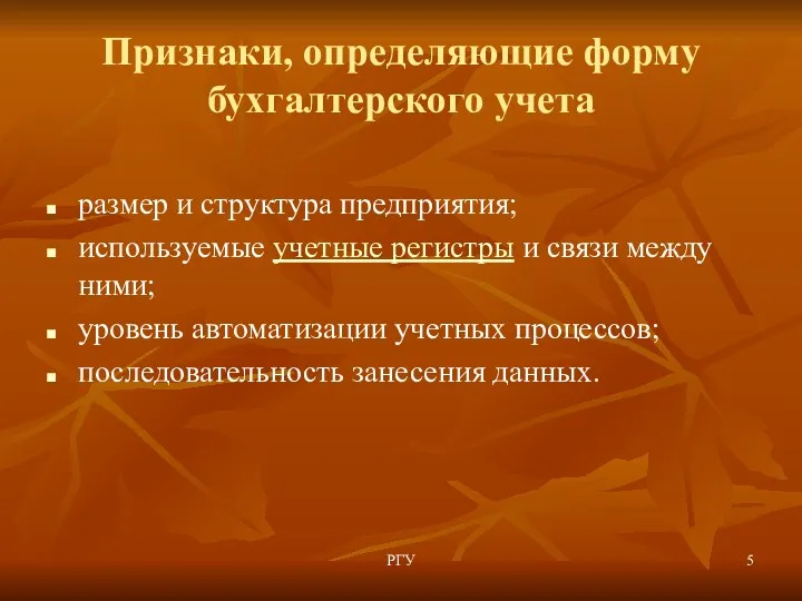 Признаки, определяющие форму бухгалтерского учета размер и структура предприятия; используемые