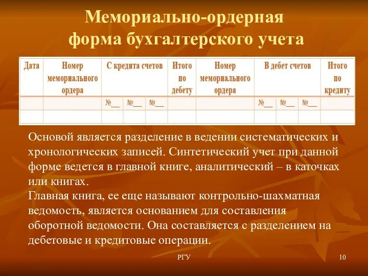 Мемориально-ордерная форма бухгалтерского учета РГУ Основой является разделение в ведении