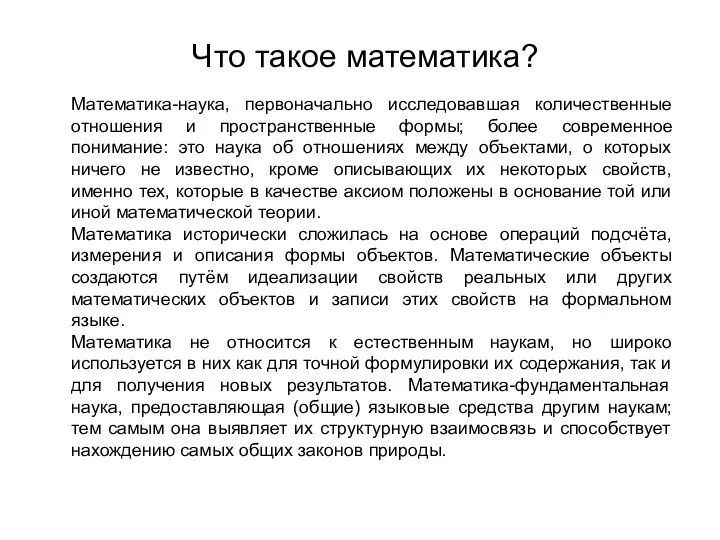 Что такое математика? Математика-наука, первоначально исследовавшая количественные отношения и пространственные