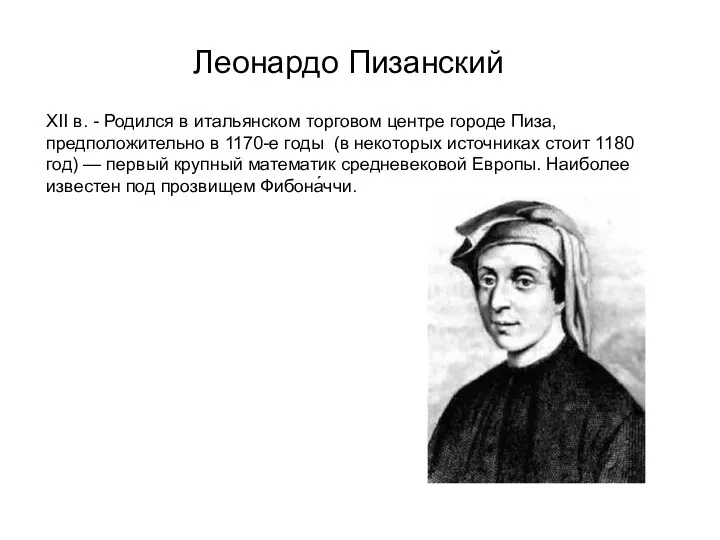 Леонардо Пизанский XII в. - Родился в итальянском торговом центре