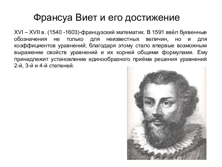 Франсуа Виет и его достижение XVI – XVII в. (1540