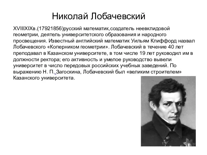 Николай Лобачевский XVIIIXIXв.(17921856)русский математик,создатель неевклидовой геометрии, деятель университетского образования и