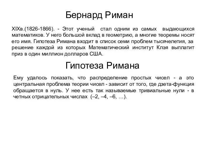 Бернард Риман XIXв.(1826-1866). - Этот ученый стал одним из самых