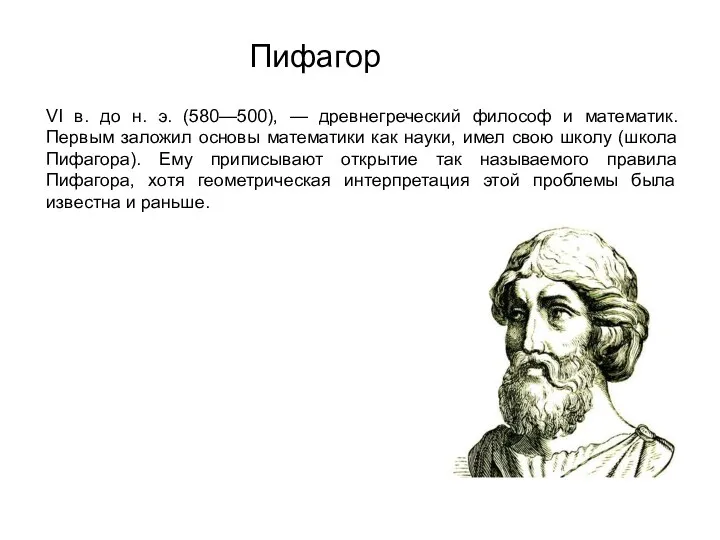 Пифагор VI в. до н. э. (580—500), — древнегреческий философ