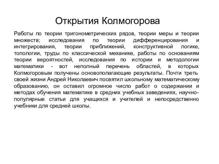 Открытия Колмогорова Работы по теории тригонометрических рядов, теории меры и