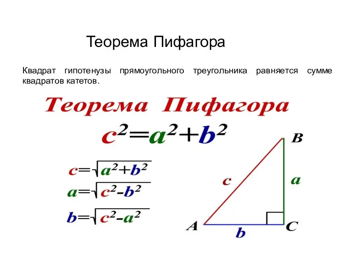 Теорема Пифагора Квадрат гипотенузы прямоугольного треугольника равняется сумме квадратов катетов.