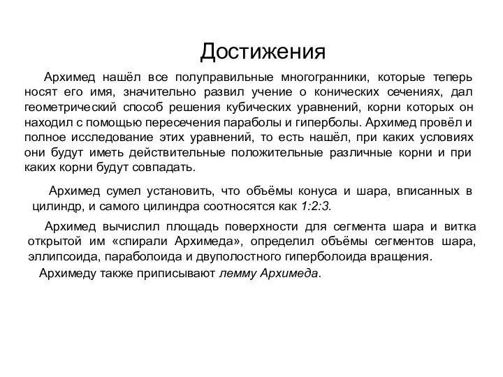 Достижения Архимед нашёл все полуправильные многогранники, которые теперь носят его