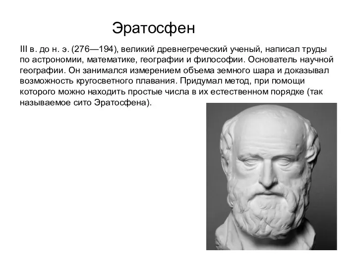 Эратосфен III в. до н. э. (276—194), великий древнегреческий ученый,