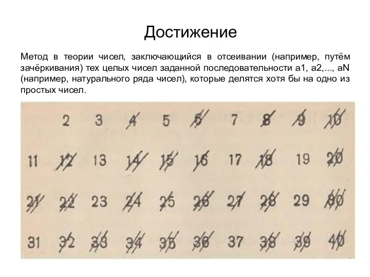 Достижение Метод в теории чисел, заключающийся в отсеивании (например, путём