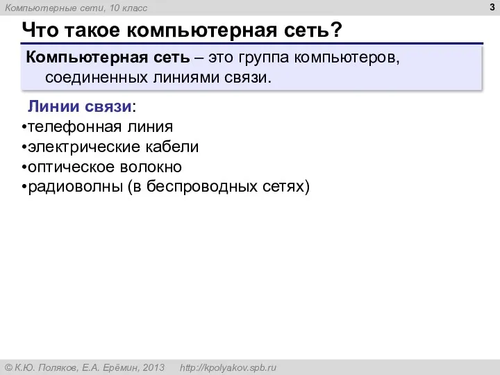 Что такое компьютерная сеть? Компьютерная сеть – это группа компьютеров,