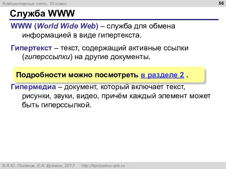 Служба WWW WWW (World Wide Web) – служба для обмена