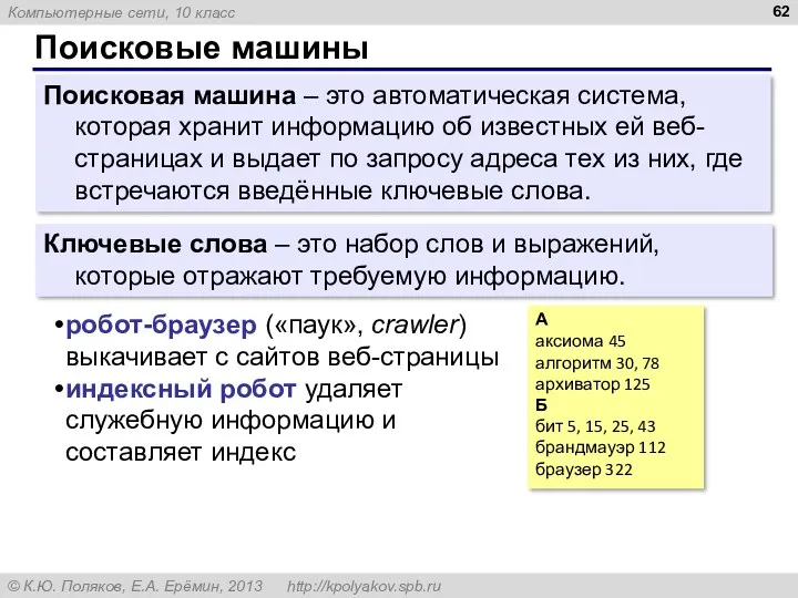 Поисковые машины Поисковая машина – это автоматическая система, которая хранит