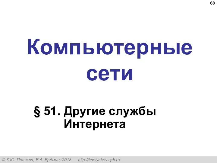 Компьютерные сети § 51. Другие службы Интернета