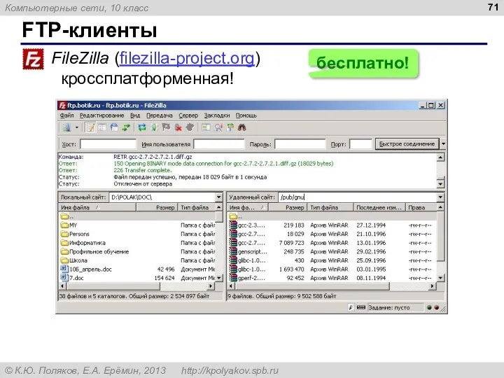 FTP-клиенты FileZilla (filezilla-project.org) кроссплатформенная! бесплатно!