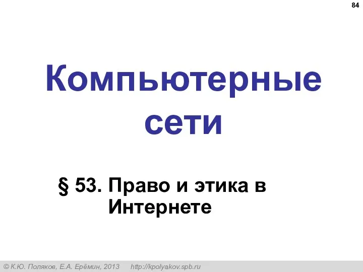 Компьютерные сети § 53. Право и этика в Интернете