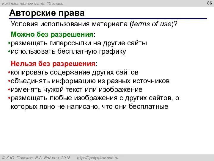 Авторские права Условия использования материала (terms of use)? Можно без