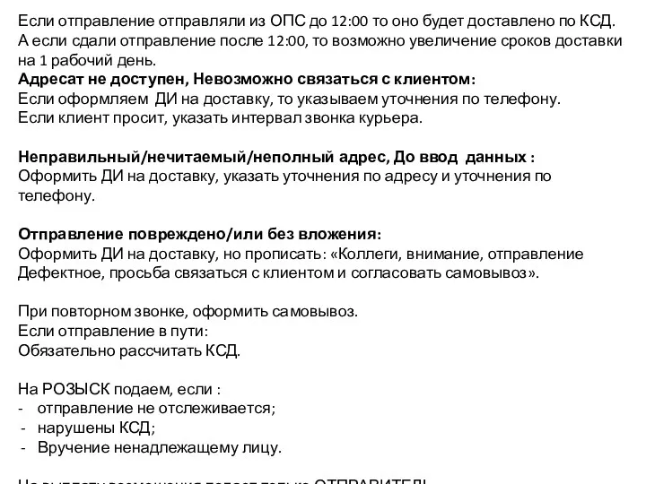 Если отправление отправляли из ОПС до 12:00 то оно будет