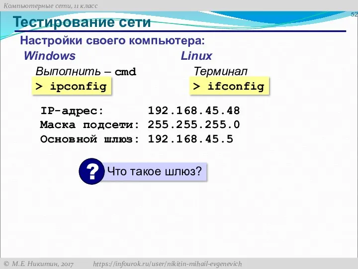 Тестирование сети Настройки своего компьютера: > ipconfig > ifconfig Windows
