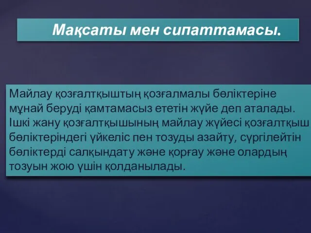 Майлау қозғалтқыштың қозғалмалы бөліктеріне мұнай беруді қамтамасыз ететін жүйе деп