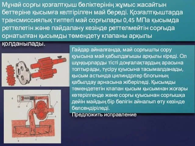 Мұнай сорғы қозғалтқыш бөліктерінің жұмыс жасайтын беттеріне қысымға келтірілген май