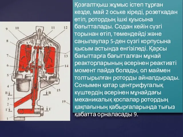 Қозғалтқыш жұмыс істеп тұрған кезде, май 2 оське кіреді, розеткадан