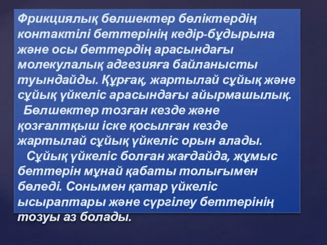 Фрикциялық бөлшектер бөліктердің контактілі беттерінің кедір-бұдырына және осы беттердің арасындағы