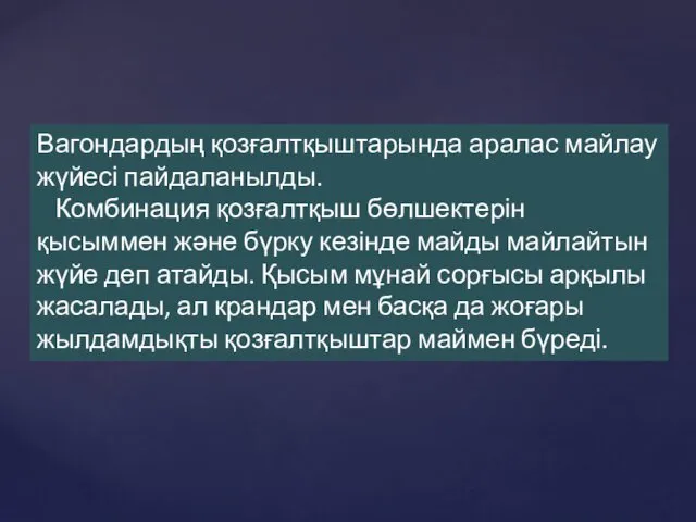 Вагондардың қозғалтқыштарында аралас майлау жүйесі пайдаланылды. Комбинация қозғалтқыш бөлшектерін қысыммен