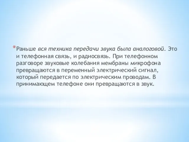 Раньше вся техника передачи звука была аналоговой. Это и телефонная