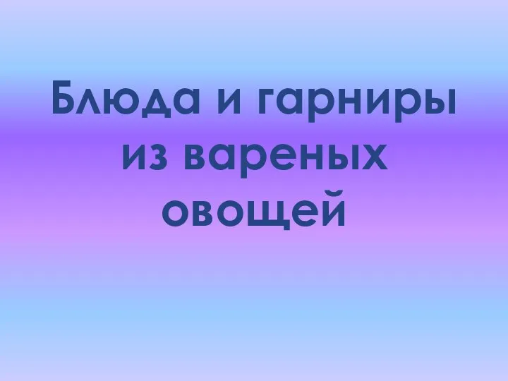 Блюда и гарниры из вареных овощей