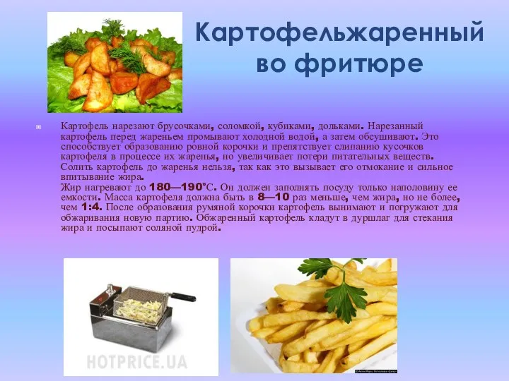 Картофельжаренный во фритюре Картофель нарезают брусочками, соломкой, кубиками, дольками. Нарезанный