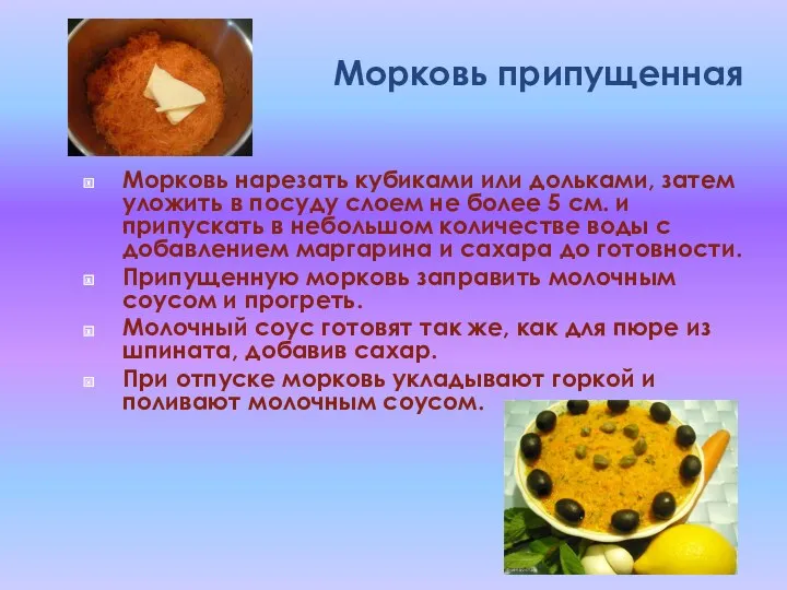 Морковь припущенная Морковь нарезать кубиками или дольками, затем уложить в