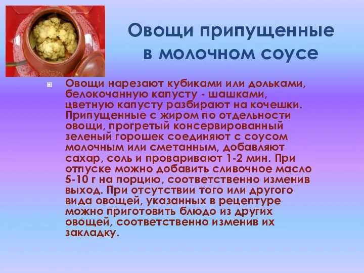 Овощи припущенные в молочном соусе Овощи нарезают кубиками или дольками,