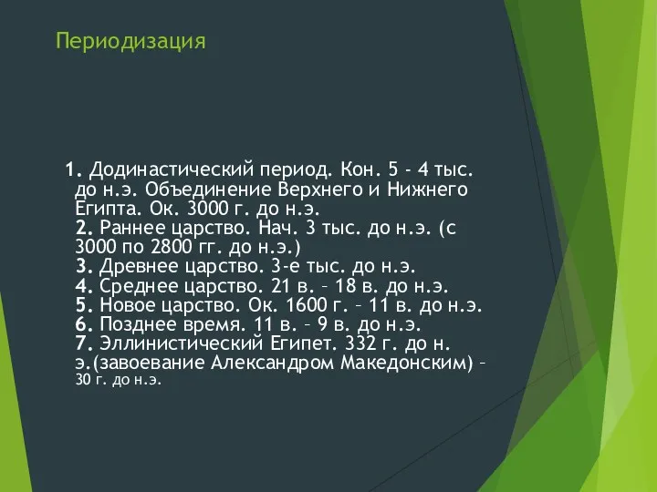 Периодизация 1. Додинастический период. Кон. 5 - 4 тыс. до