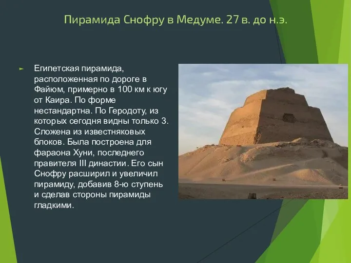 Пирамида Снофру в Медуме. 27 в. до н.э. Египетская пирамида,