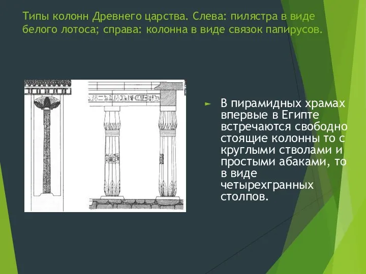 Типы колонн Древнего царства. Слева: пилястра в виде белого лотоса;