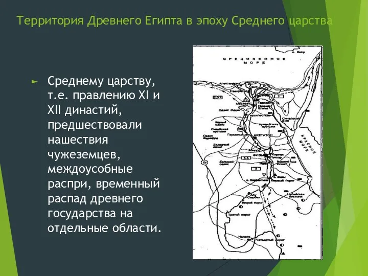 Территория Древнего Египта в эпоху Среднего царства Среднему царству, т.е.