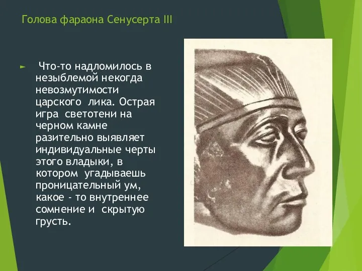 Голова фараона Сенусерта III Что-то надломилось в незыблемой некогда невозмутимости