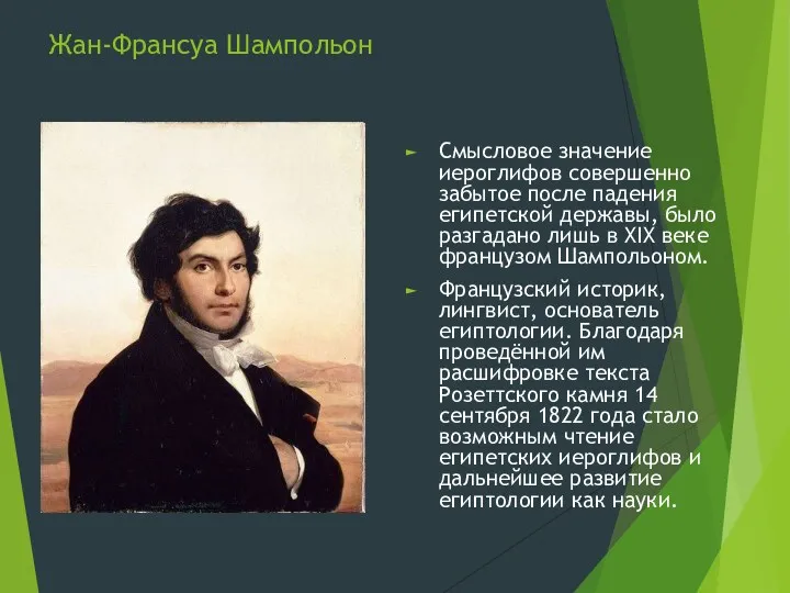 Жан-Франсуа Шампольон Смысловое значение иероглифов совершенно забытое после падения египетской