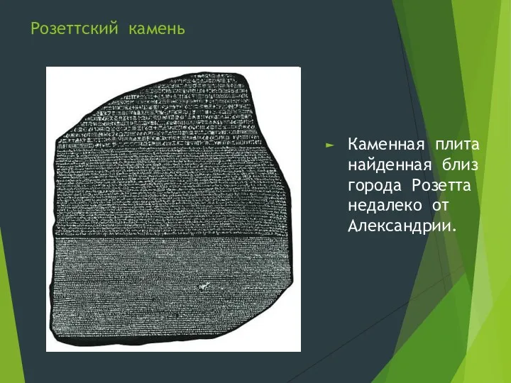 Розеттский камень Каменная плита найденная близ города Розетта недалеко от Александрии.