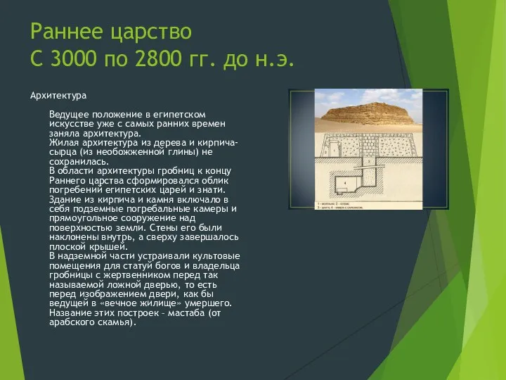 Раннее царство С 3000 по 2800 гг. до н.э. Архитектура