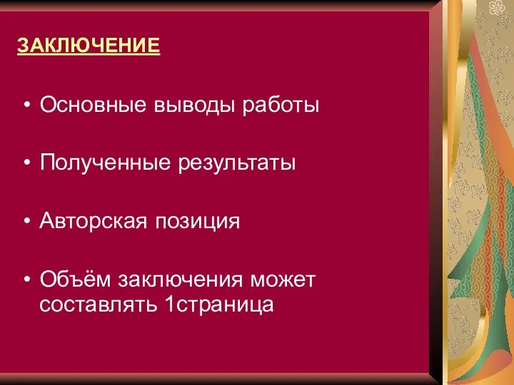 ЗАКЛЮЧЕНИЕ Основные выводы работы Полученные результаты Авторская позиция Объём заключения может составлять 1страница