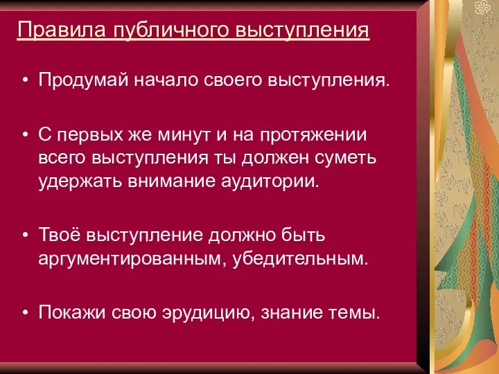 Правила публичного выступления Продумай начало своего выступления. С первых же