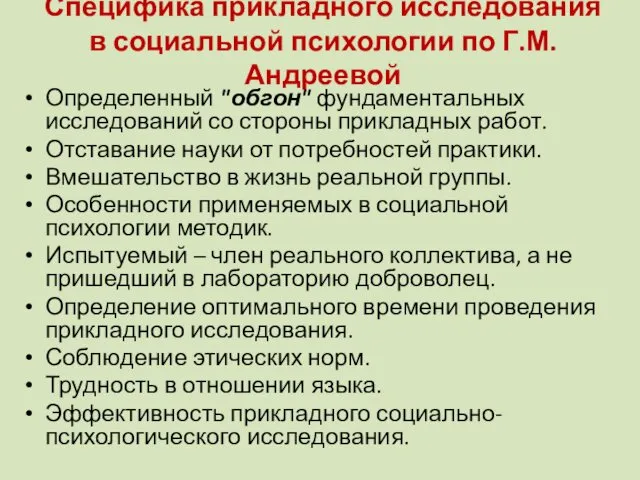 Специфика прикладного исследования в социальной психологии по Г.М.Андреевой Определенный "обгон"