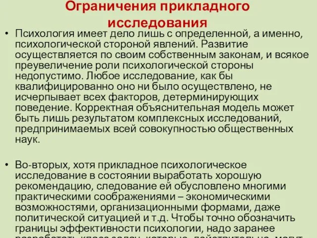 Ограничения прикладного исследования Психология имеет дело лишь с определенной, а