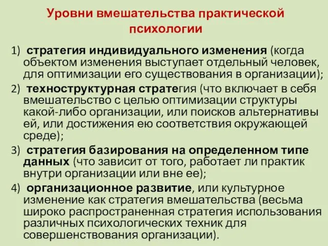 Уровни вмешательства практической психологии 1) стратегия индивидуального изменения (когда объектом