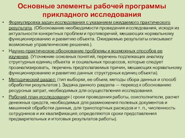 Основные элементы рабочей программы прикладного исследования Формулировка задач исследования с