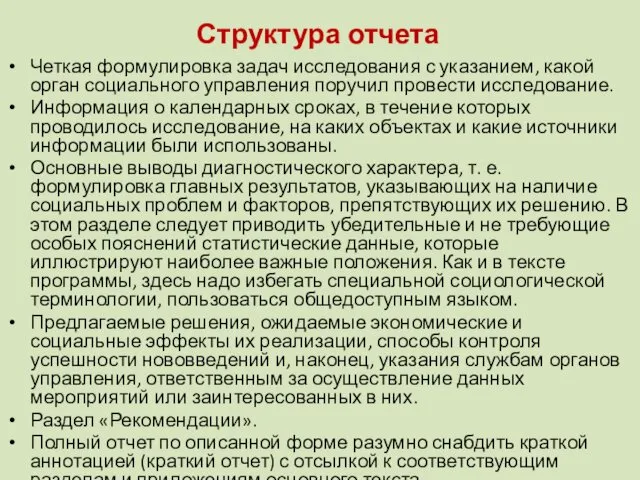 Структура отчета Четкая формулировка задач исследования с указанием, какой орган