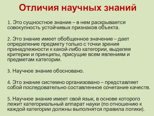 Отличия научных знаний 1. Это сущностное знание – в нем