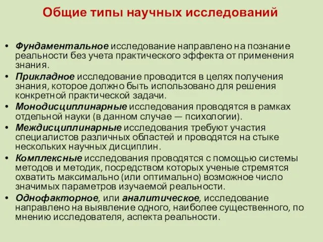 Общие типы научных исследований Фундаментальное исследование направлено на познание реальности